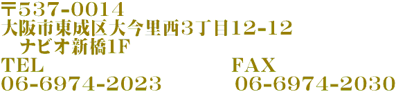 〒537-0014 大阪市東成区大今里西3丁目14-9 シティアークイーストワン8E TEL FAX 06-6974-2023 06-6974-2030